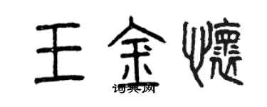 曾慶福王金懷篆書個性簽名怎么寫