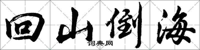 胡問遂回山倒海行書怎么寫