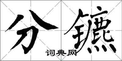 翁闓運分鑣楷書怎么寫