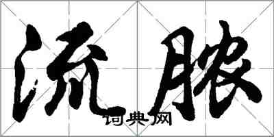 胡問遂流膿行書怎么寫