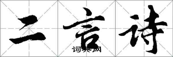 胡問遂二言詩行書怎么寫