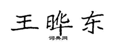 袁強王曄東楷書個性簽名怎么寫