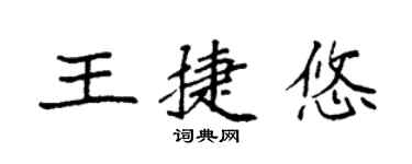 袁強王捷悠楷書個性簽名怎么寫