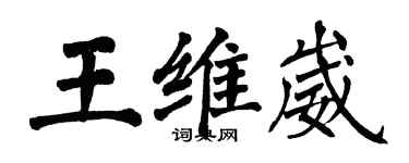 翁闓運王維崴楷書個性簽名怎么寫