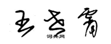 朱錫榮王世霄草書個性簽名怎么寫