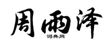 胡問遂周雨澤行書個性簽名怎么寫