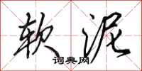 田英章軟泥行書怎么寫