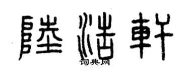 曾慶福陸浩軒篆書個性簽名怎么寫