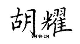 丁謙胡耀楷書個性簽名怎么寫