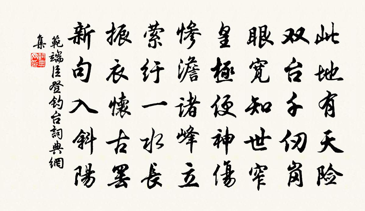 范端臣登釣台書法作品欣賞