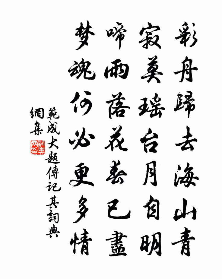 范成大題傳記其書法作品欣賞