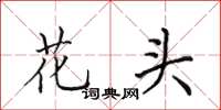 田英章花頭楷書怎么寫