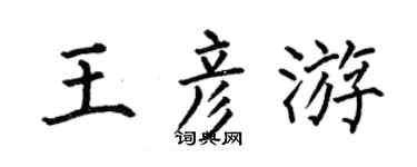 何伯昌王彥游楷書個性簽名怎么寫