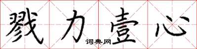 荊霄鵬戮力壹心楷書怎么寫