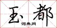 荊霄鵬玉都行書怎么寫