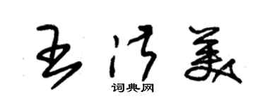 朱錫榮王淑美草書個性簽名怎么寫