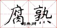 侯登峰腐熟楷書怎么寫