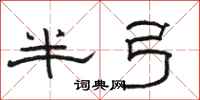 駱恆光半弓隸書怎么寫