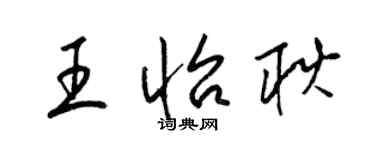 梁錦英王怡耿草書個性簽名怎么寫