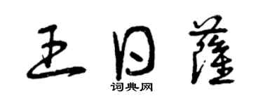 曾慶福王日薩草書個性簽名怎么寫