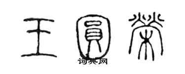 陳聲遠王圓榮篆書個性簽名怎么寫