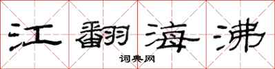 范連陞江翻海沸隸書怎么寫