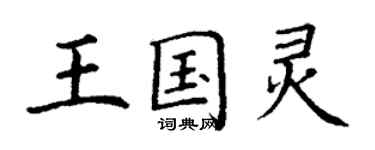 丁謙王國靈楷書個性簽名怎么寫