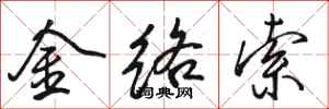 駱恆光金絡索行書怎么寫