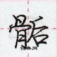 龐中華寫的硬筆行書骺