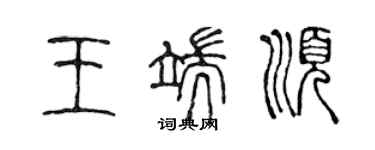 陳聲遠王端順篆書個性簽名怎么寫