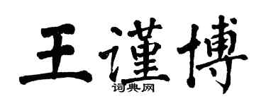 翁闓運王謹博楷書個性簽名怎么寫
