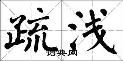 翁闓運疏淺楷書怎么寫