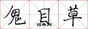 侯登峰鬼目草楷書怎么寫
