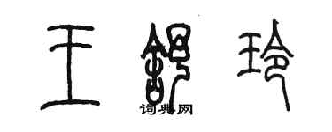 陳墨王舒玲篆書個性簽名怎么寫