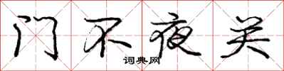 龐中華門不夜關行書怎么寫