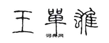 陳聲遠王單雄篆書個性簽名怎么寫