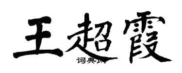 翁闓運王超霞楷書個性簽名怎么寫