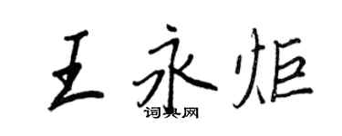 王正良王永炬行書個性簽名怎么寫