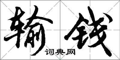 胡問遂輸錢行書怎么寫