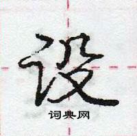 龐中華寫的硬筆行書設