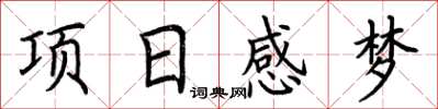 荊霄鵬項日感夢楷書怎么寫
