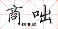 田英章商咄楷書怎么寫