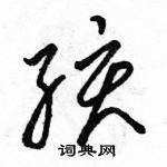 駱恆光寫的硬筆草書孩