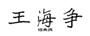 袁強王海爭楷書個性簽名怎么寫