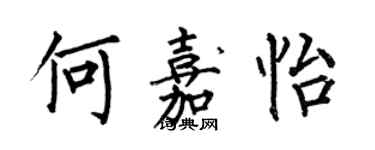 何伯昌何嘉怡楷書個性簽名怎么寫