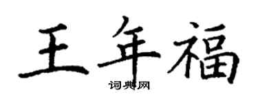 丁謙王年福楷書個性簽名怎么寫