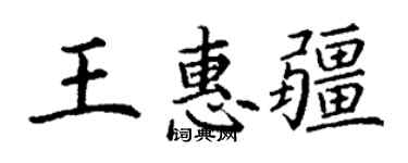 丁謙王惠疆楷書個性簽名怎么寫