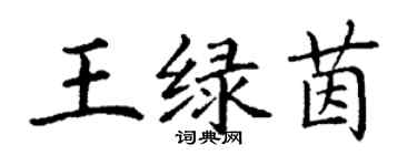 丁謙王綠茵楷書個性簽名怎么寫