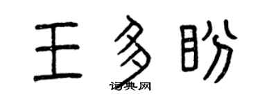 曾慶福王多盼篆書個性簽名怎么寫