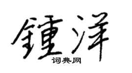 王正良鍾洋行書個性簽名怎么寫